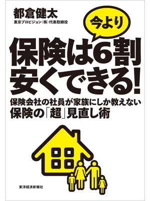 cover image of 保険は今より６割安くできる!　―保険会社の社員が家族にしか教えない保険の「超」見直し術